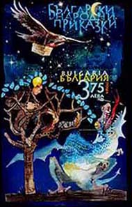 Илюстрации по български народни приказки