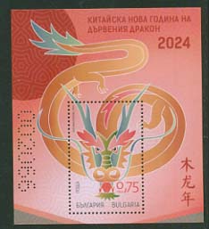 Bulgaria new post stamp Chinese New Year - Year of the Wood Dragon