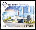 Serbia new post stamp Government Data Center